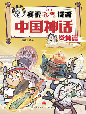 cover image of 赛雷元气漫画中国神话·炎黄篇